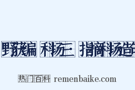 野获编·科场三·指摘科场造句是什么意思的图片